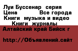 Луи Буссенар (серия 1) › Цена ­ 2 500 - Все города Книги, музыка и видео » Книги, журналы   . Алтайский край,Бийск г.